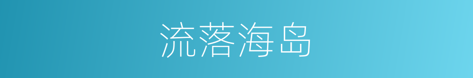 流落海岛的同义词