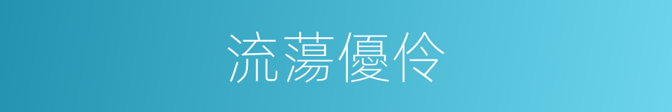 流蕩優伶的意思