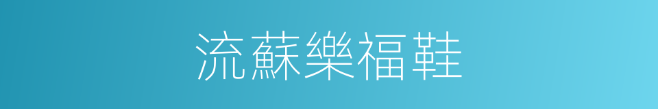 流蘇樂福鞋的同義詞