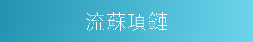 流蘇項鏈的同義詞
