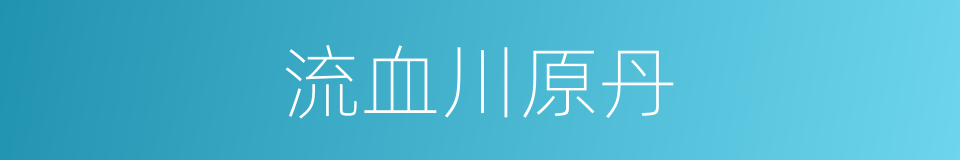 流血川原丹的同义词