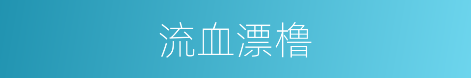 流血漂橹的意思