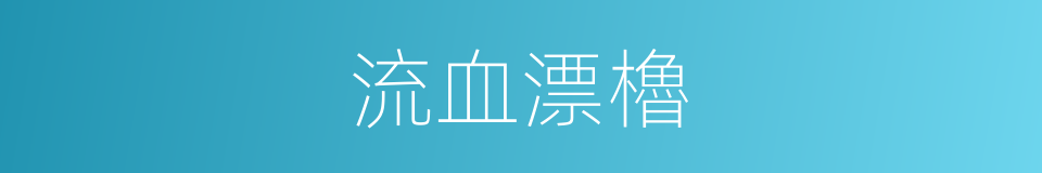 流血漂櫓的意思