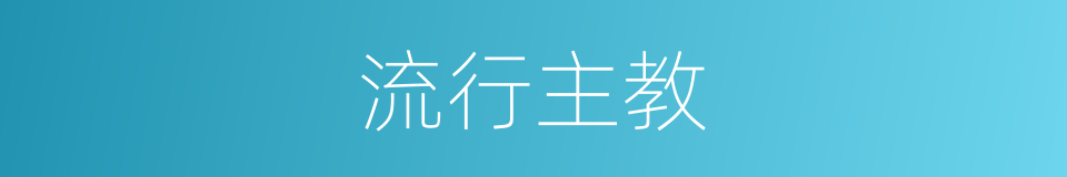 流行主教的同义词