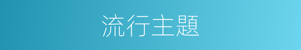 流行主題的同義詞