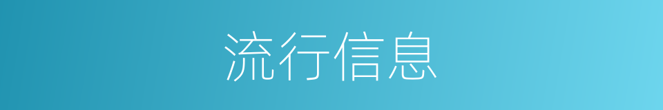 流行信息的同义词