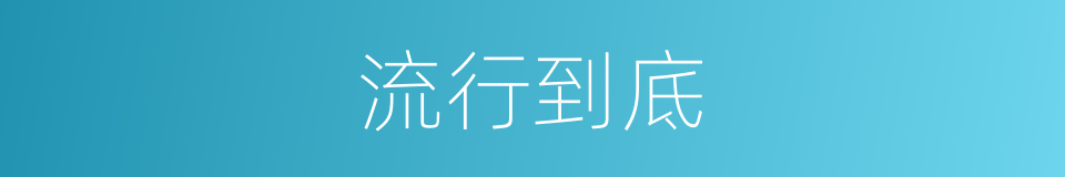 流行到底的意思