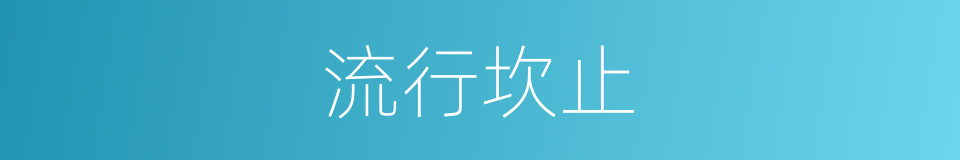 流行坎止的意思