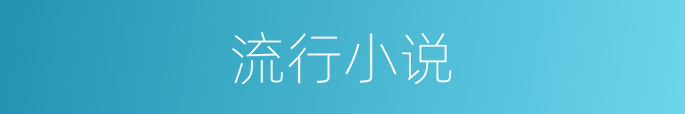 流行小说的意思