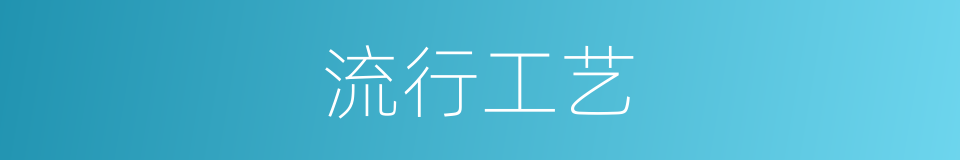 流行工艺的同义词