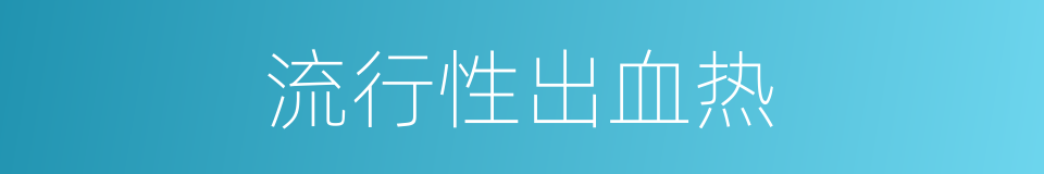 流行性出血热的同义词