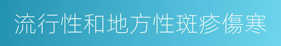 流行性和地方性斑疹傷寒的同義詞