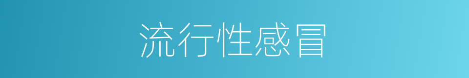流行性感冒的意思