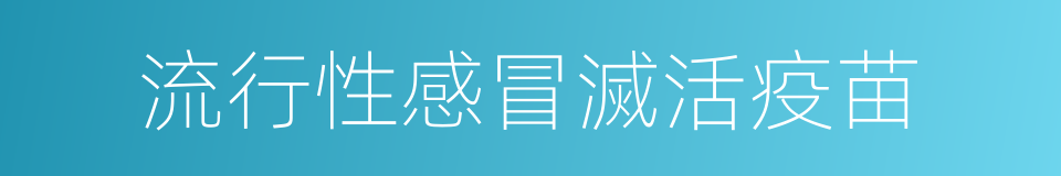流行性感冒滅活疫苗的同義詞