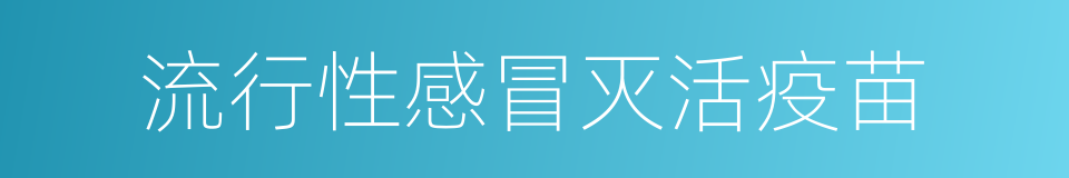流行性感冒灭活疫苗的同义词