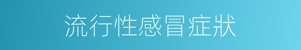 流行性感冒症狀的同義詞