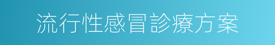 流行性感冒診療方案的同義詞