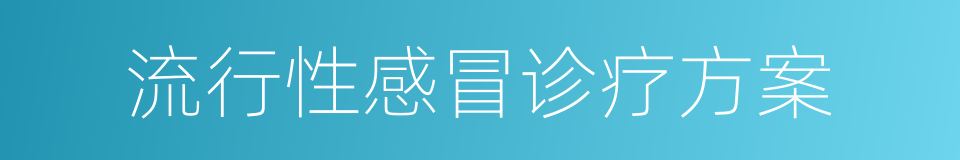 流行性感冒诊疗方案的同义词