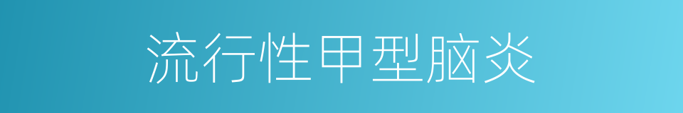 流行性甲型脑炎的同义词