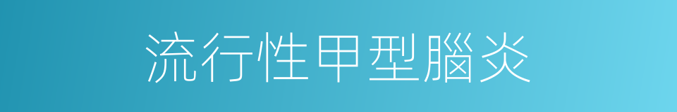 流行性甲型腦炎的同義詞