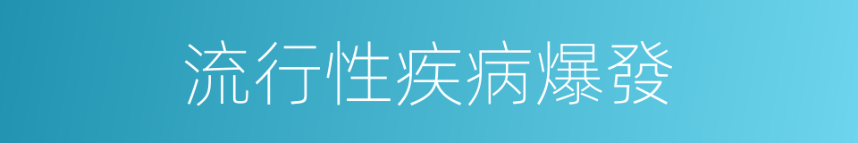 流行性疾病爆發的同義詞