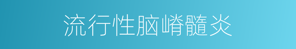 流行性脑嵴髓炎的同义词