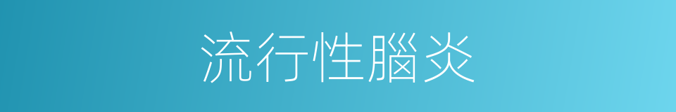 流行性腦炎的同義詞