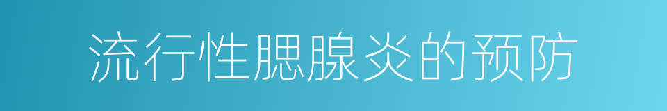 流行性腮腺炎的预防的同义词