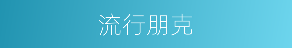 流行朋克的同义词