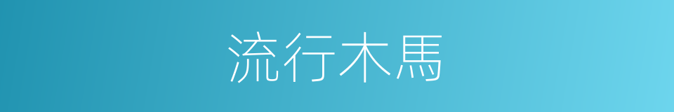流行木馬的同義詞