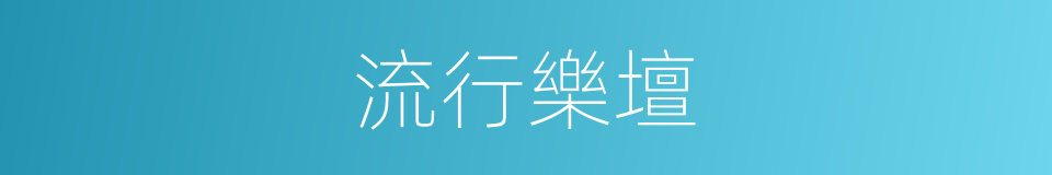 流行樂壇的同義詞