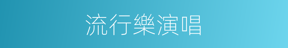 流行樂演唱的同義詞