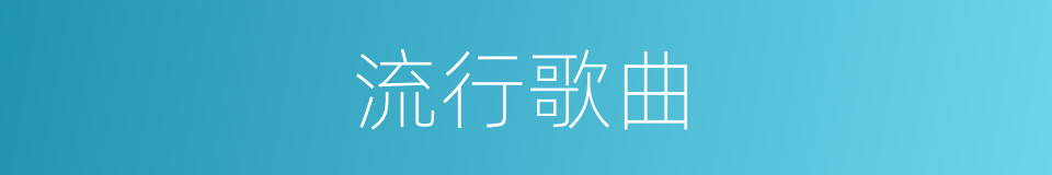 流行歌曲的意思