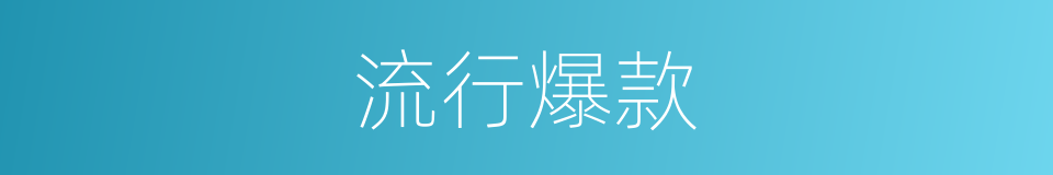 流行爆款的同义词