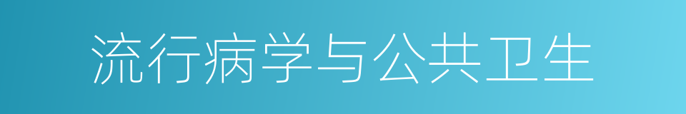 流行病学与公共卫生的同义词