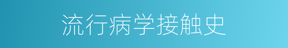 流行病学接触史的同义词