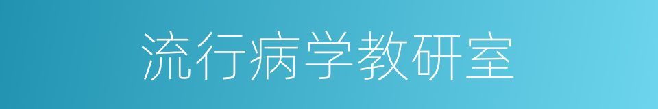 流行病学教研室的同义词