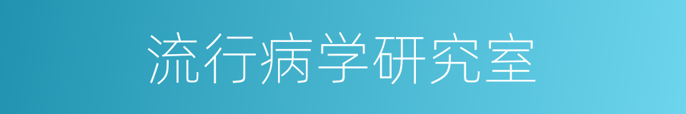 流行病学研究室的同义词