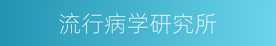 流行病学研究所的同义词