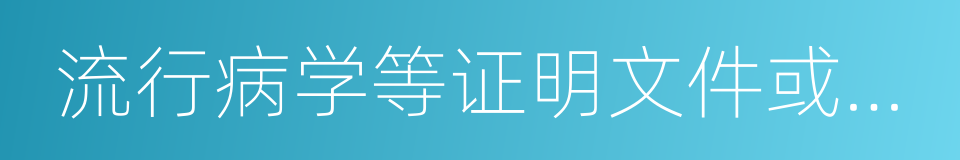 流行病学等证明文件或者有关出生的同义词