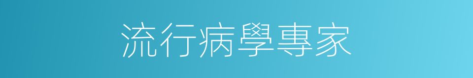 流行病學專家的同義詞