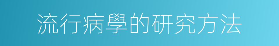 流行病學的研究方法的同義詞