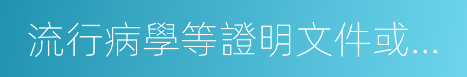 流行病學等證明文件或者有關出生的同義詞