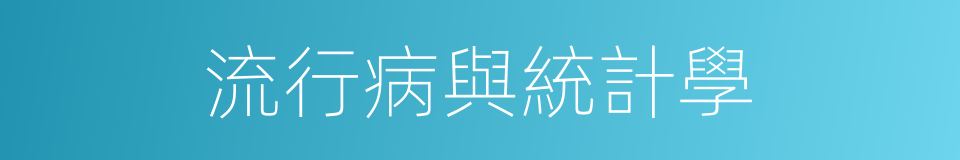 流行病與統計學的同義詞