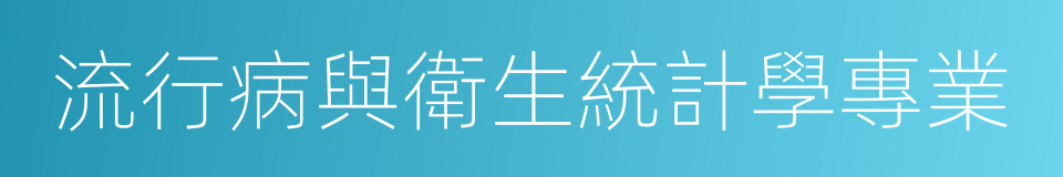 流行病與衛生統計學專業的同義詞