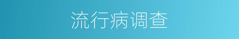 流行病调查的同义词