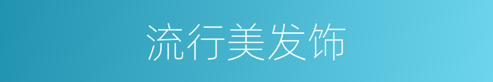 流行美发饰的同义词