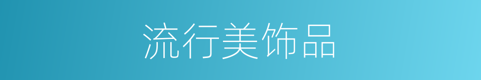 流行美饰品的同义词
