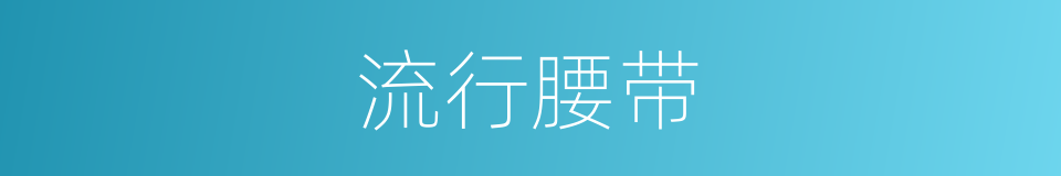 流行腰带的同义词