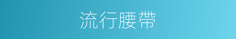 流行腰帶的同義詞